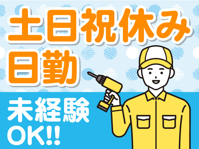 土日祝休み、日勤。未経験OK！！電動ドライバーを持った作業服の男性のイラスト。