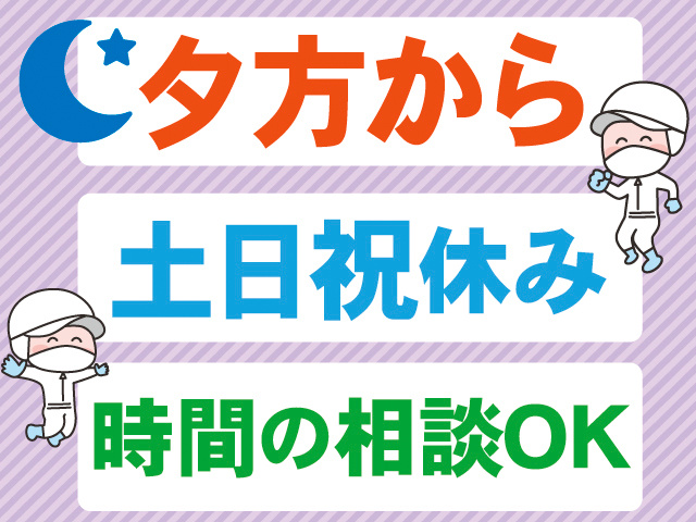 夕方から。土日祝休み。時間の相談OK。衛生服を着た男女のイラスト。