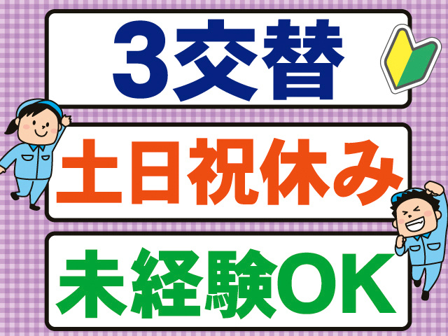 3交替。土日祝休み。未経験OK。作業着の男女と、初心者マークのイラスト。