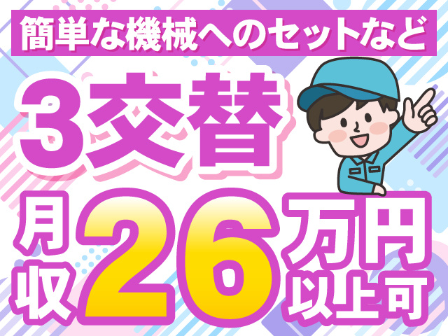 簡単な機械へのセット等　3交替　月収26万円いじょうか