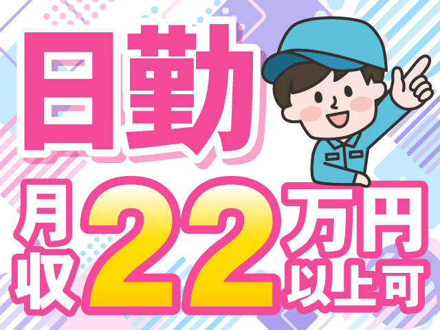 日勤　月収22万円以上可