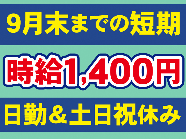 9月末までの短期。時給1,400円。日勤＆土日祝休み