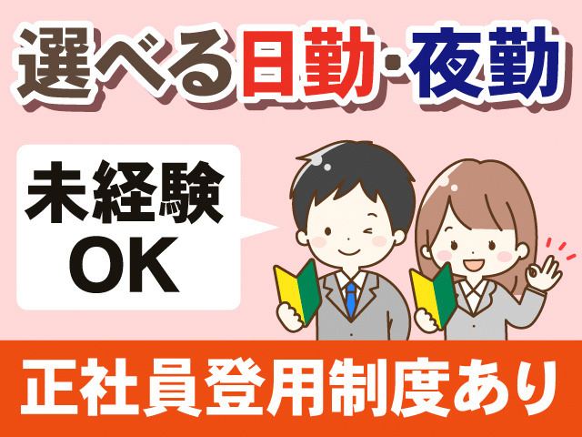 選べる日勤・夜勤。未経験OK。正社員登用制度あり