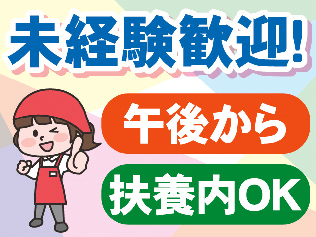 未経験歓迎！午後から。扶養内OK