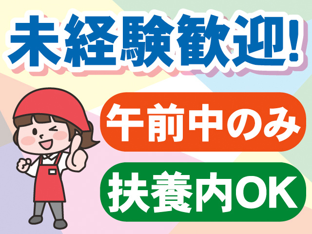 未経験歓迎！午前中のみ。扶養内OK