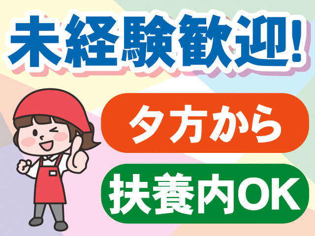 未経験歓迎！夕方から。扶養内OK
