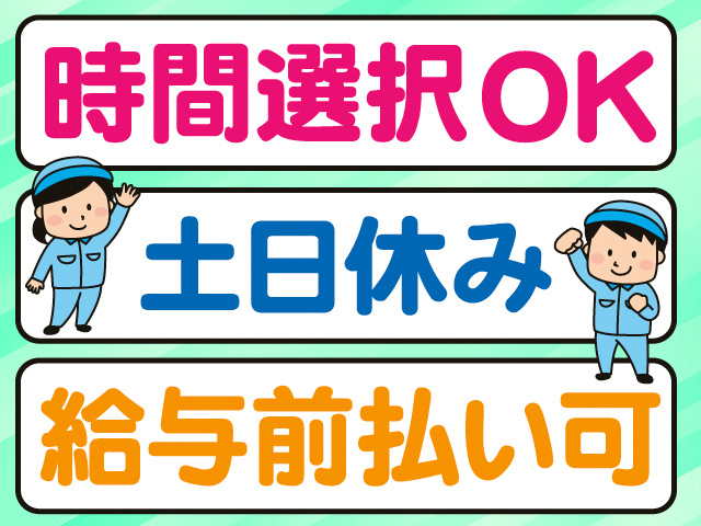 時間選択OK。土日休み。給与前払い可