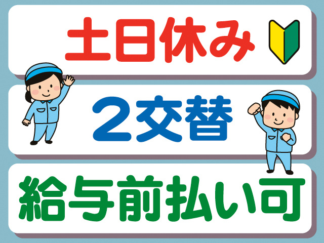 土日休み。2交替。給与前払い可