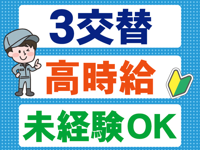 3交替。高時給。未経験OK