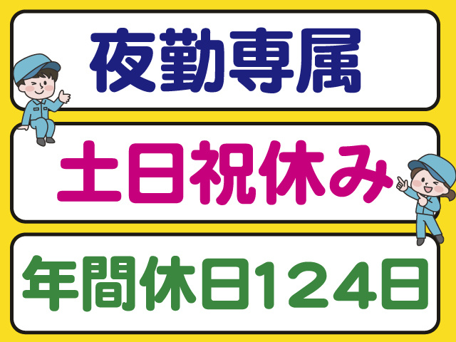 夜勤専属。土日祝休み。年間休日124日。