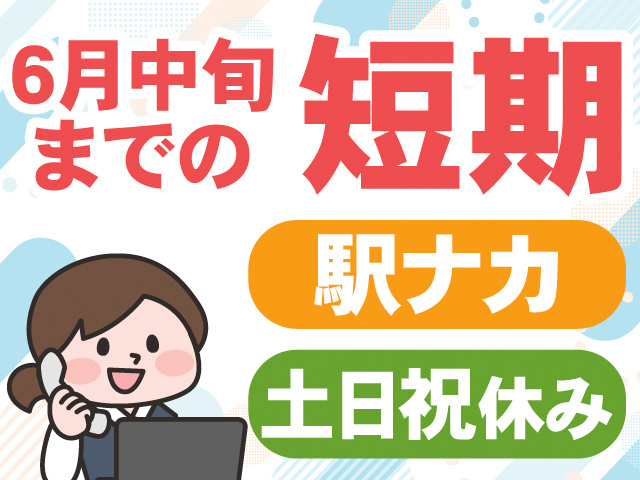 6月中旬までの短期。駅ナカ。土日祝休み