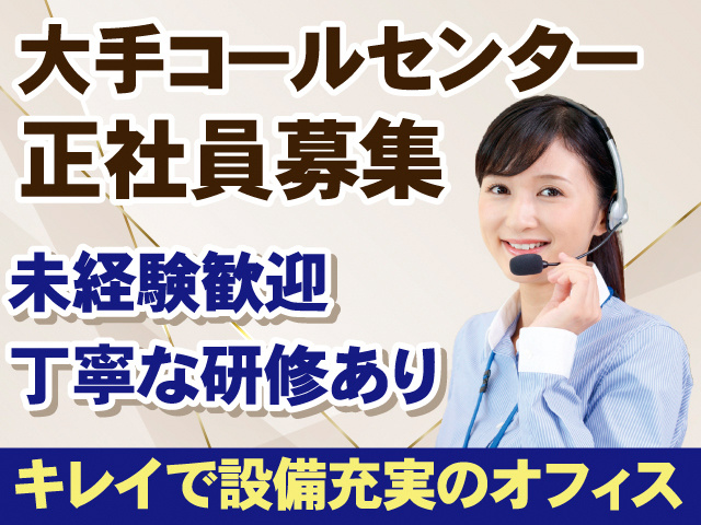 大手コールセンター正社員募集。未経験歓迎、丁寧な研修あり。キレイで設備充実のオフィス