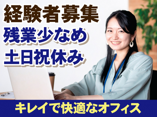 経験者募集。残業少なめ。土日祝休み。キレイで快適なオフィス