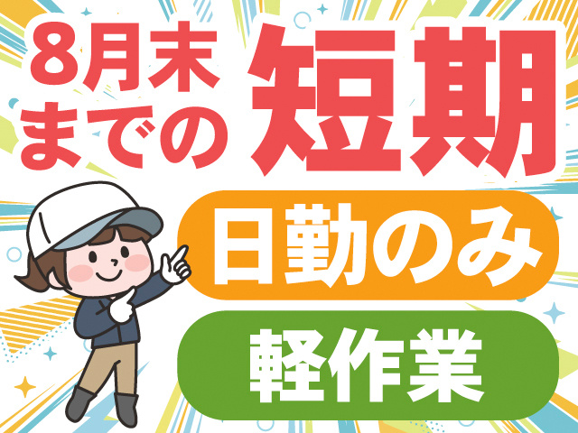 8月末までの短期。日勤のみ。軽作業