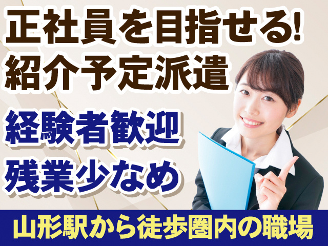 正社員を目指せる！紹介予定派遣。経験者歓迎。残業少なめ