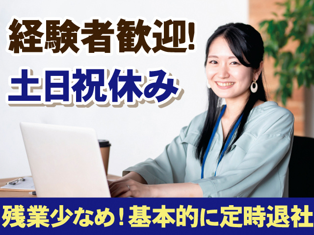 経験者歓迎！土日祝休み。残業少なめ！基本的に定時退社