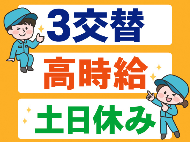 3交替。高時給。土日休み