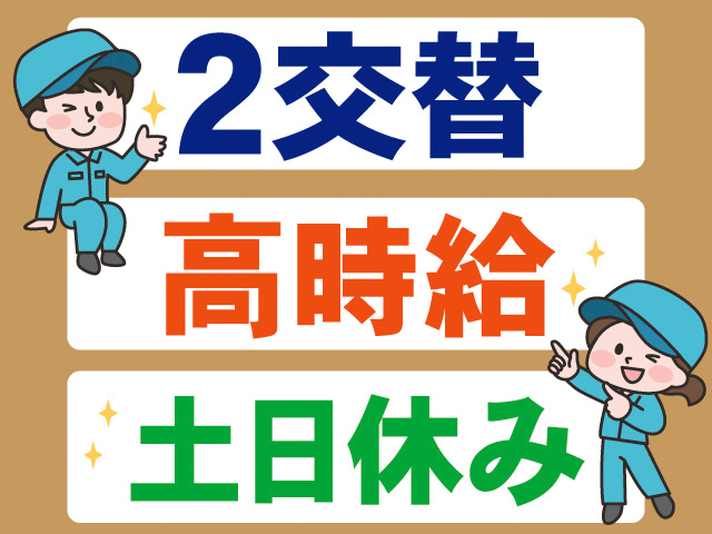 2交替・高時給・土日休み