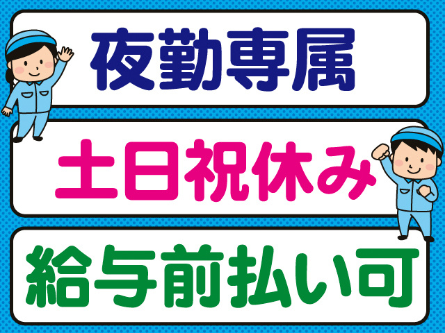 夜勤専属。土日祝休み。給与前払い可