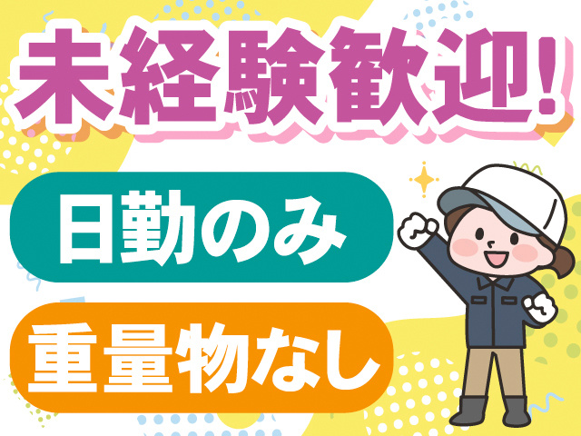 未経験歓迎！日勤のみ。重量物なし