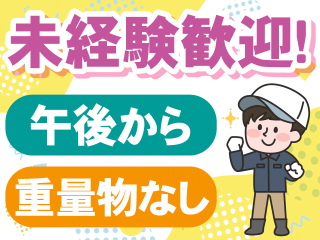未経験歓迎！午後から。重量物なし
