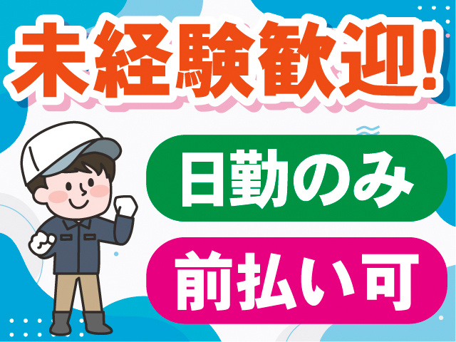 未経験歓迎！日勤のみ。前払い可