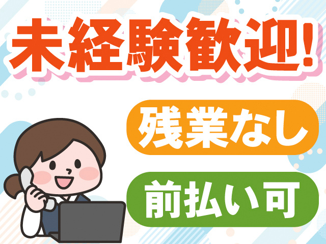 未経験歓迎！残業なし。前払い可
