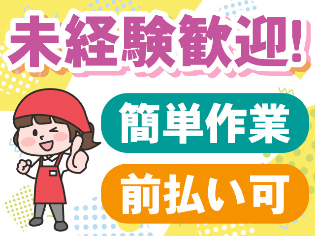 未経験歓迎！簡単作業。前払い可