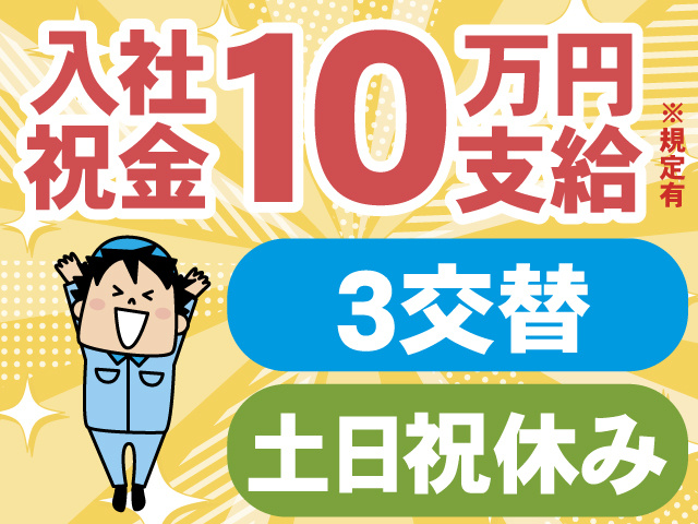 入社祝金10万円支給※規定有。3交替。土日祝休み