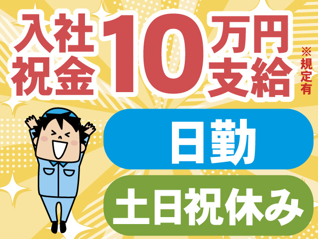 入社祝金10万円支給※規定有。日勤。土日祝休み