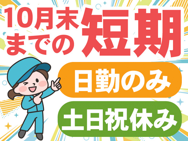 10月末までの短期。日勤のみ。土日祝休み