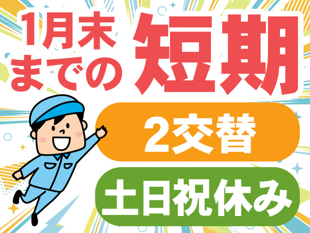 1月末までの短期。2交替。土日祝休み