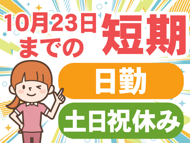 10月23日までの短期。日勤。土日祝休み