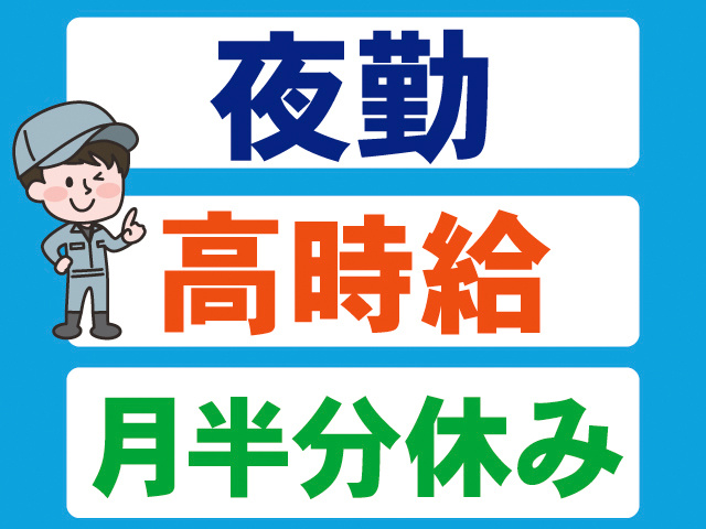 夜勤。高時給。月半分休み