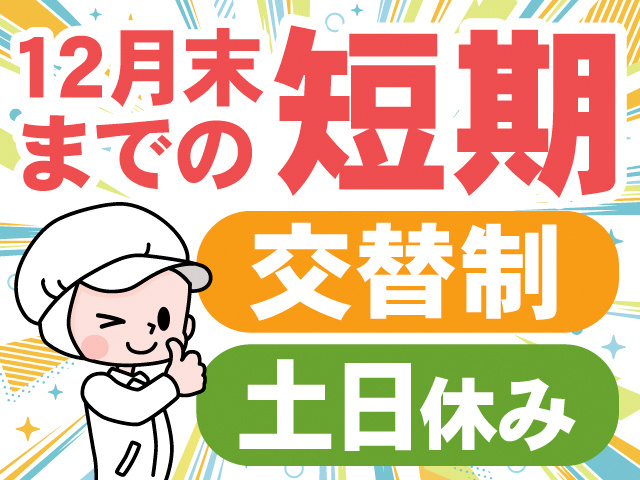 12月末までの短期。交替制。土日休み