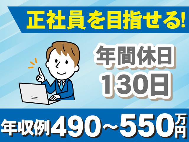 正社員を目指せる！年間休日130日。年収例490～550万円