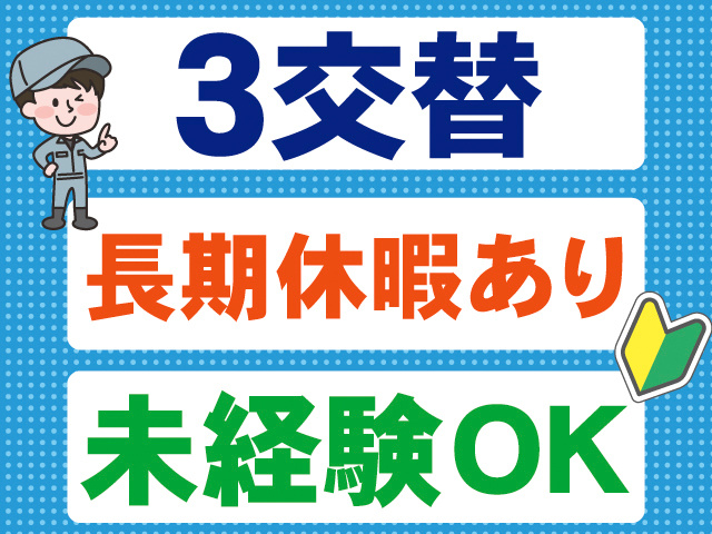 3交替。長期休暇あり。未経験OK