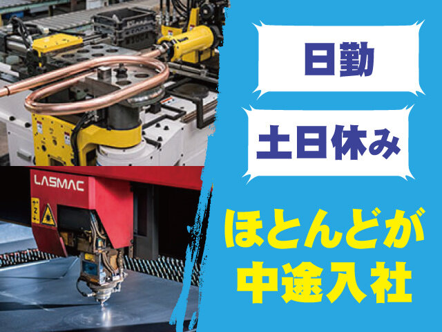 株式会社SOGA/正社員(職員)の求人情報（群馬県太田市）（【真空容器等の製造】溶接ロボット・レーザー切断機などのオペレーター）（ID：29750453）  - 求人ジャーナル