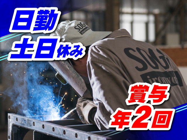 日勤／土日休み／賞与年2回
