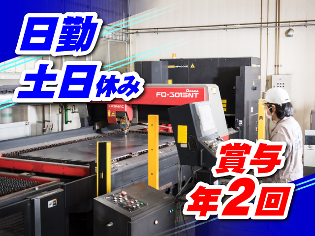 日勤／土日休み／賞与年2回