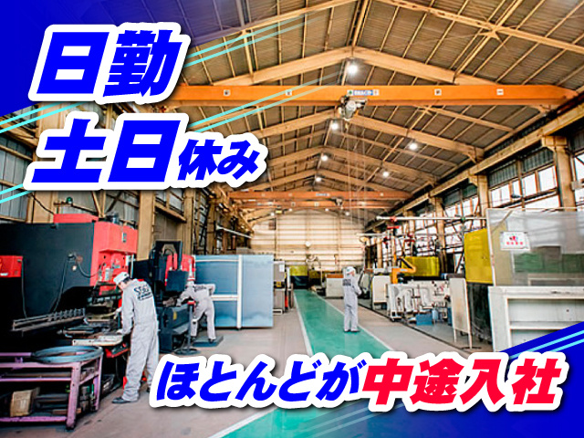 日勤／土日休み／ほとんどが中途入社