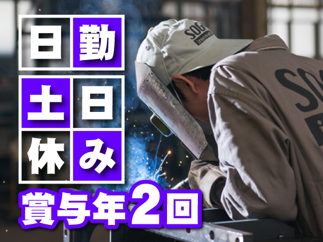 溶接／日勤／土日休み／賞与年2回