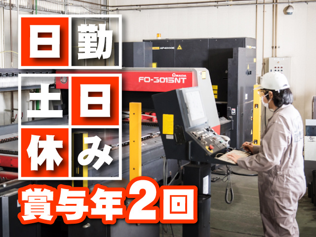 製品製造／日勤／土日休み／賞与年2回