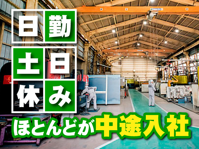 工場内作業／日勤／土日休み／ほとんどが中途入社