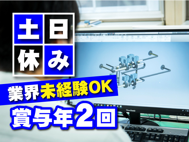 CAD､CAM／土日休み／業界未経験OK／賞与年2回