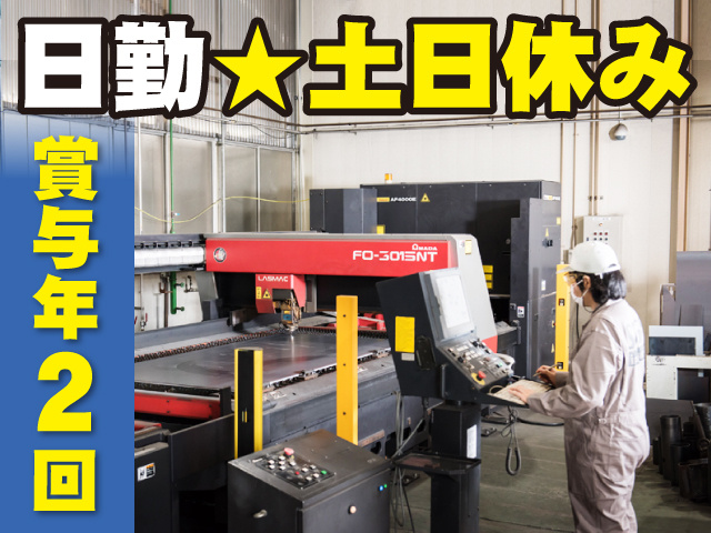 日勤／土日休み／賞与年2回
