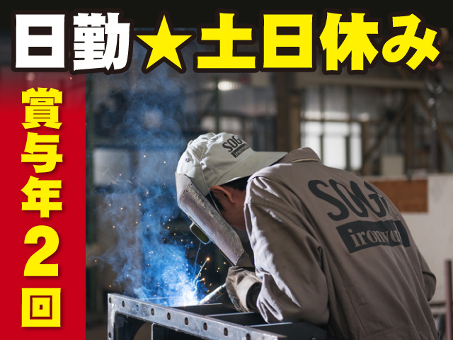 日勤／土日休み／賞与年2回