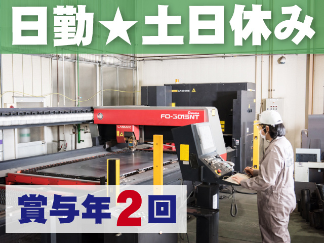 日勤／土日休み／賞与年2回