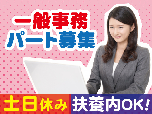 パート事務