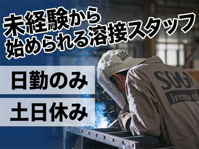 未経験から始められる溶接スタッフ　日勤のみ・土日休み